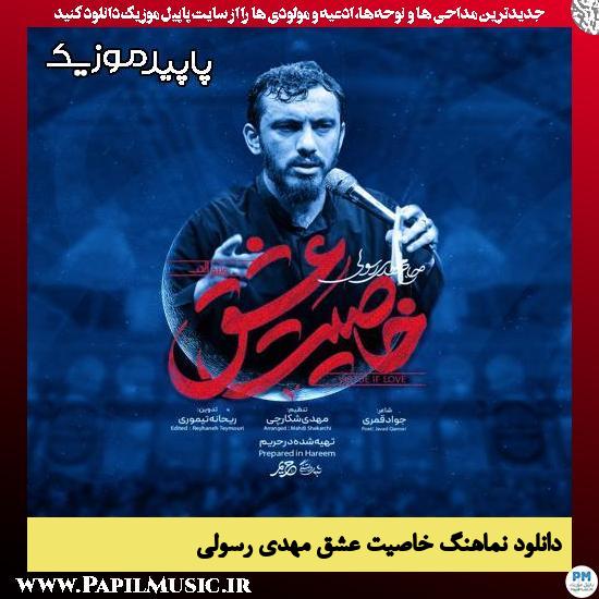 دانلود آهنگ خاصیت عشق از مهدی رسولی